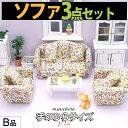 【P5倍&2点以上8%OFF!!】ミニチュア 家具 1/12 1:12 スケール 家具 ソファ 3点セット B品 訳アリ/ドールハウス 二人掛け 一人掛け シン...