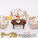 【P5倍&2点以上8%OFF!!】ミニチュア 家具 1/12 1:12 ドールハウス コーヒー センター ソファ ロー テーブル 机 ウッド ブラウン シンプル...