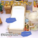 【P5倍&2点以上8%OFF!!】ミニチュア 家具 1/12 1:12 ドールハウス 収納 引き出し 可動 ベッド フレーム (敷布団 & 枕 付) シンプル ...