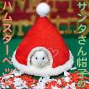 最短当日出荷◆ハムスター リス 鳥 小動物 ハウス ベッド クリスマス サンタさん サンタ 帽子 赤 レッド ぽんぽん ふわふわ 家 幅13×高さ13×奥行13cm 小屋 寝床 隠れ家 おうちふかふか 防寒 秋冬 あったか コスプレ アニマル ペット