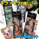 【P10倍&2点以上8%OFF!!】シール 四季 フラワー 8種セット/花 きらきら 箔押し 美麗 大量/イエロー ローズ ピンク ブルー パープル 紫 レイン...