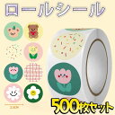 最短当日出荷◆シール 8種 大量 500枚 ロール ステッカー イラスト くま フラワー カラフル かわいい おしゃれ 手帳 デコレーション 丸 円形 生き物 ...