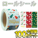 【P10倍&2点以上8%OFF!!】シール クリスマス ロールシール 3種 100枚 大量セット 9×3cm/縦長 長方形 四角 梱包 ラッピング 白 赤 緑 ...