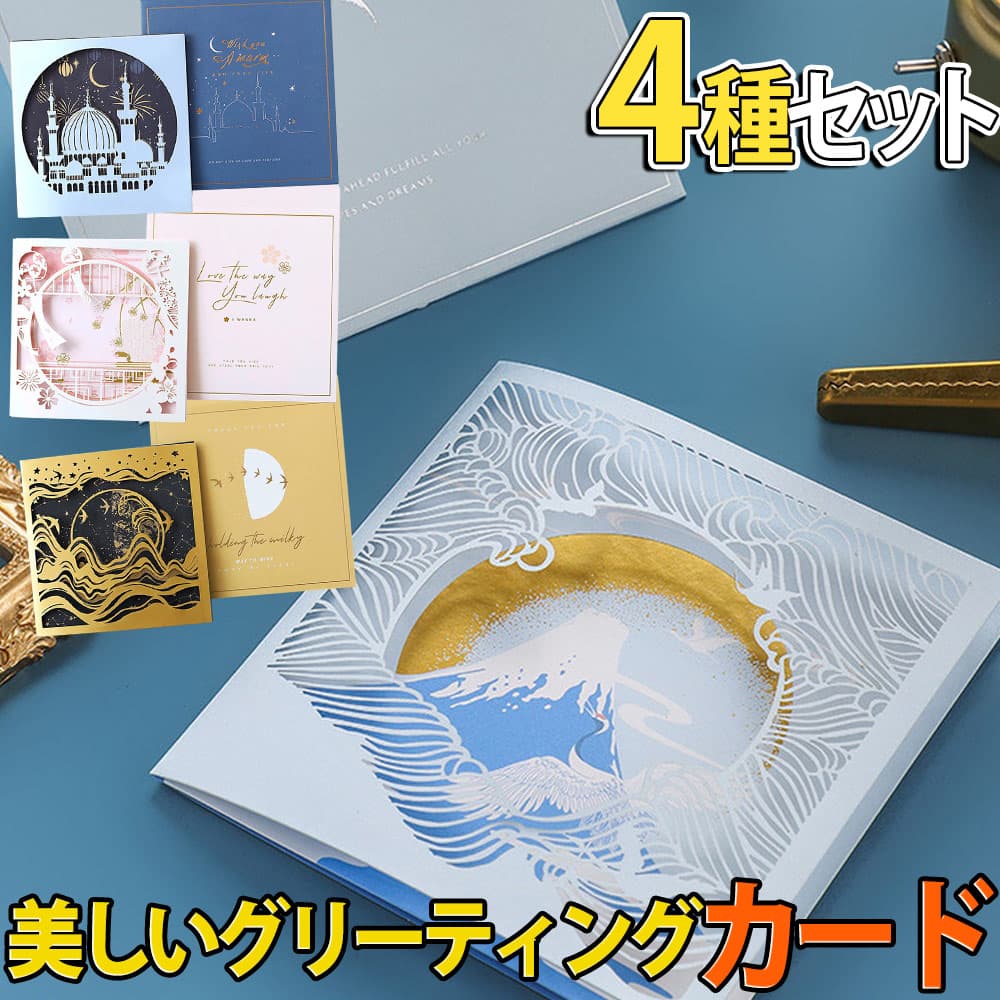 【P5倍!!】最短当日出荷◆メッセージ カード+中紙+封筒 4種セット | グリーティング 三つ折り 美麗 シルエット イラスト 影絵 切り絵 きらきら 幻想的...