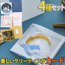 【P10倍&2点以上8%OFF!!】メッセージ カード+中紙+封筒 4種セット | グリーティング 三つ折り 美麗 シルエット イラスト 影絵 切り絵 きらきら...
