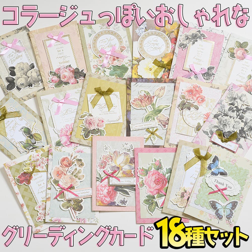 【P5倍!!】最短当日出荷◆メッセージ カード +封筒 大量 徳用 18種セット 立体 3D アンティーク クラシック 上品 フラワー コラージュ 花 鳥 ビー...