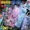 【P10倍&2点以上8%OFF!!】シール ステッカー 蝶 ちょうちょ 12種セット/花 きらきら 箔押し 美麗 大量/月 宝石 英字 英語 ハート イエロー ...