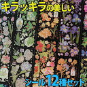 【P10倍&2点以上8%OFF!!】シール 山に咲く 花 と 果実 12種セット/フラワー きらきら フルーツ いちご チューリップ クローバー 箔押し 美麗 ...