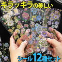 【P10倍&2点以上8%OFF!!】シール ステッカー 花束 と リボン 12種セット/フラワー 花 きらきら 箔押し 美麗 大量 チューリップ カーネーション...