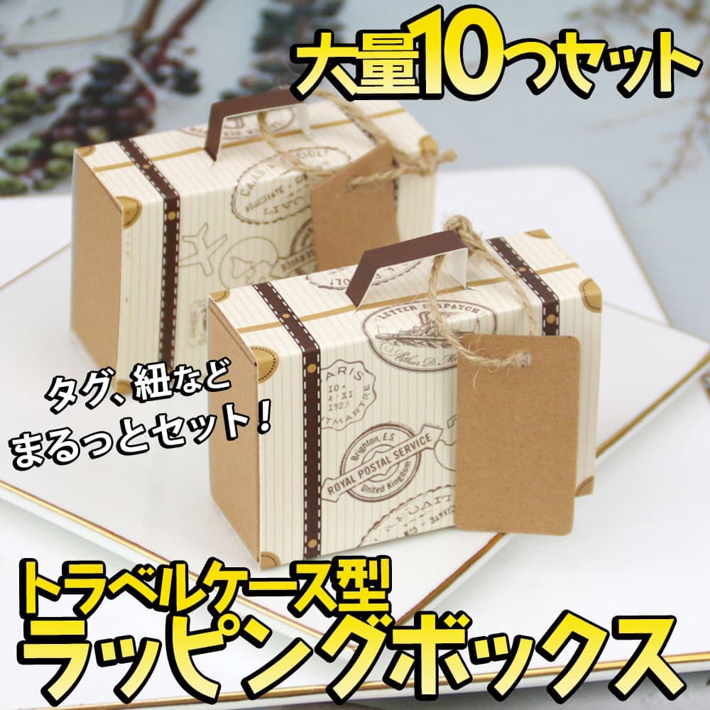 Rakuten - 最短当日出荷◆ラッピング バッグ ミニ 10個セット 幅7.8×高さ5×奥行3cm 小さめ トラベルケース キャリーケース 型 引き出し レトロ アンティーク プレゼント ギフト ボックス 箱 バレンタイン ハンドメイド