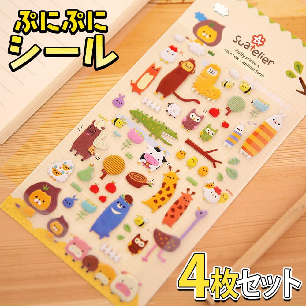 Rakuten - 最短当日出荷◆シール ステッカー ぷにぷに アルパカ アニマル 4枚セット/3D ぷくぷく 立体 くま にわとり ごほうび ご褒美 スケジュール 手帳 手紙 デコレーション 子供 キッズ