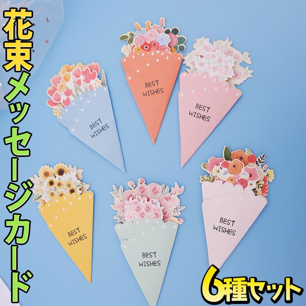 【P5倍!!】最短当日出荷◆メッセージ カード +封筒 6種セット/花束 花 フラワー ブーケ 型 薔薇 ローズ グリーディング お祝い 祝 BEST WISH...