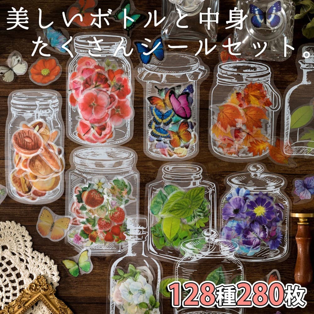 最短当日出荷◆シール フレーク ボトル 入 1種につき35枚×8種セット＝280枚 大量セット 透明 ...