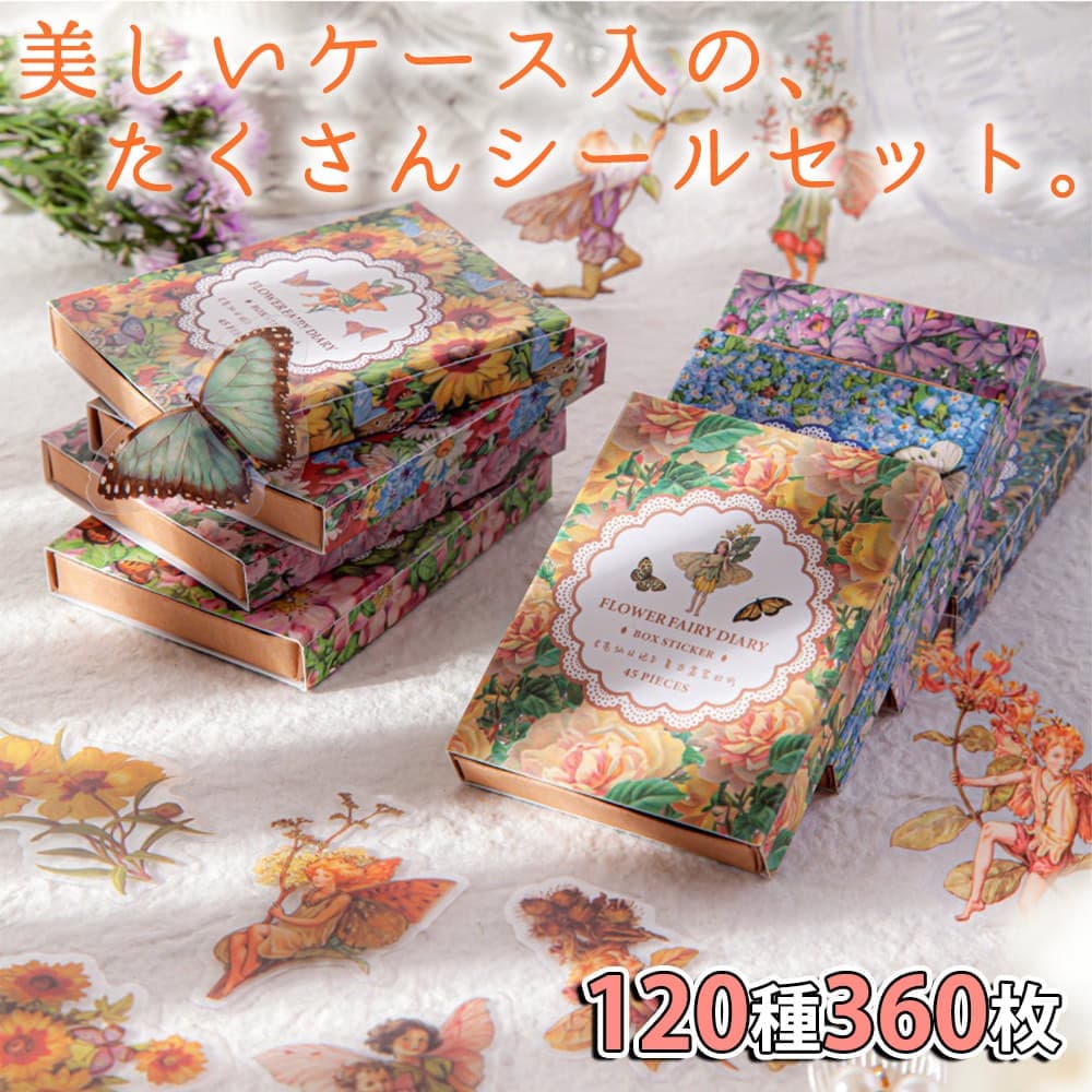 最短当日出荷◆シール ステッカー フレーク ボックス入 フェアリー フラワー 120種 360枚 大量セット (8箱セット 1箱につき15種×3つずつ 45枚入)/童話 絵本 透明 クリア 手紙 レトロ 花 蝶 姫 デコレーション コラージュ ご褒美
