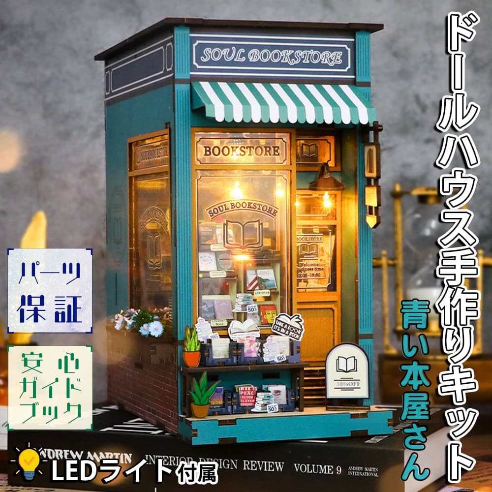 【P10倍!!】最短当日出荷◆ドールハウス ミニチュア 手作りキットセット 本型 本屋 ペーパークラフト ブックエンド【英語説明書】 本の中の街 ブルー 美麗 クラシカル レトロ リアル タッチ式 LEDライト