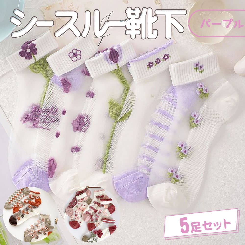 【P10倍!!】最短当日出荷◆靴下 ソックス 5種 アソートセット　花 フラワー ホワイト × パープル チューリップ レース 小花柄 ショート ボーダー シースルー 透け 春夏 秋冬 おしゃれ ファンシー レディース