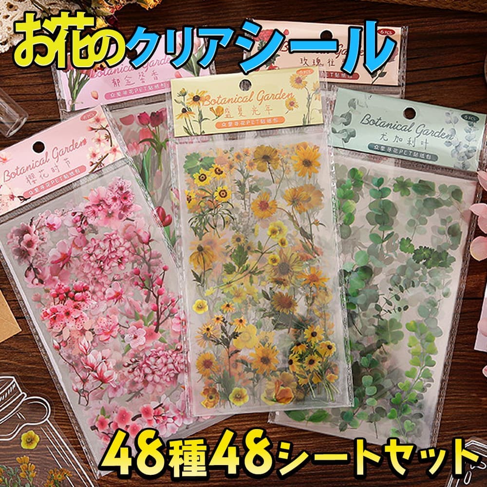 最短当日出荷◆シール ステッカー フラワー 花 花束 イラスト 8種 (各6枚入×8種＝48シートセット) 大量 透明 クリア PVC 防水 防滴 手帳 手紙 デコレーション パープル レッド 留め口 押し花 イエロー チューリップ 桜 ピンク 四つ葉