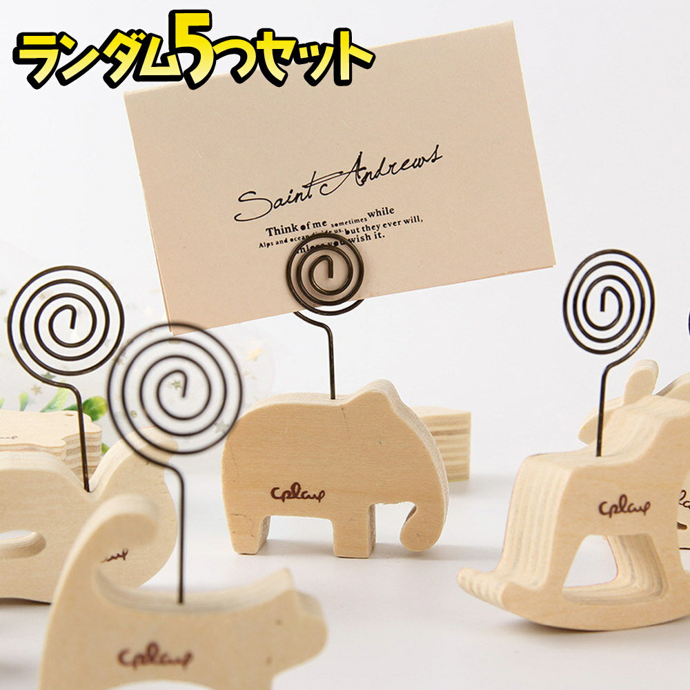 最短当日出荷◆メモクリップ メモホルダー メモスタンド ウッド アニマル ランダム 5個セット/2Way 卓上..