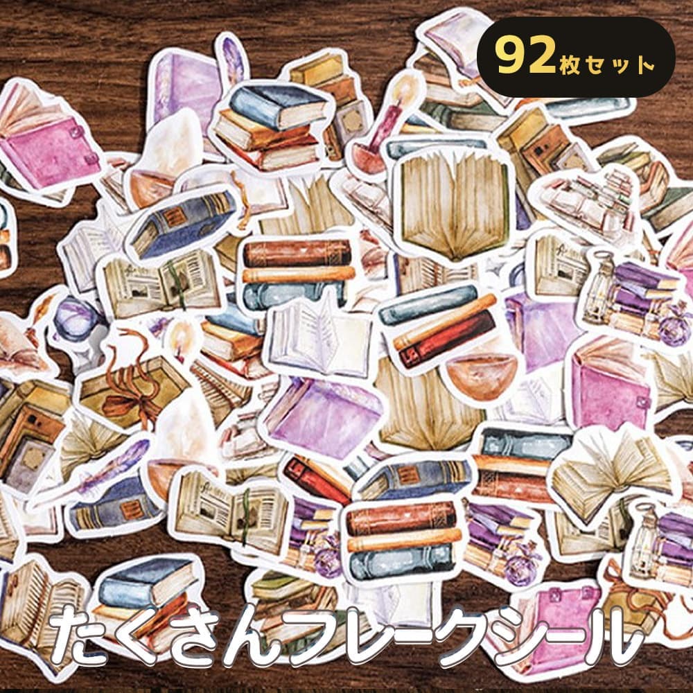 【P5倍!!】最短当日出荷◆シール フレーク 92枚 アソートセット ブラウン 本 ブック ノート めがね アン..