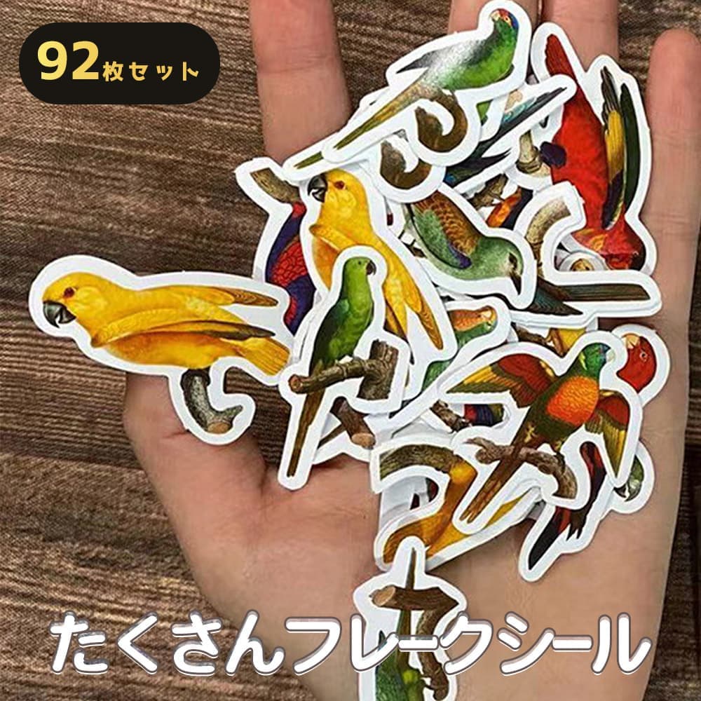 【P5倍!!】最短当日出荷◆シール フレーク 92枚 アソートセット 小鳥 カナリア インコ オウム 水彩 イラスト オオバタン キバタン セキセイインコ/レター ごほうび ご褒美 スケジュール 手帳 手紙 デコレーション イエロー オレンジ レッド 留め口