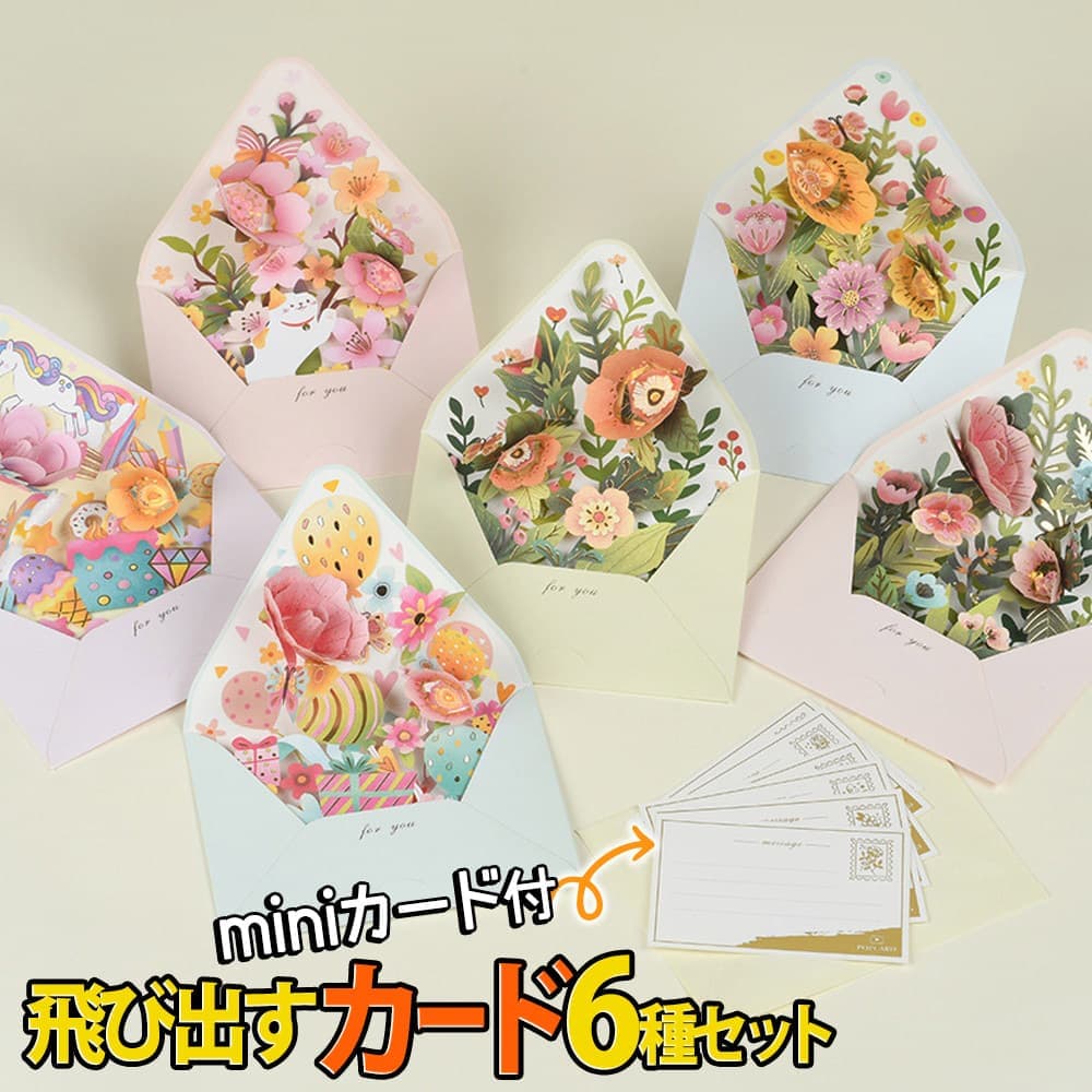 【P5倍!!】最短当日出荷◆封筒型 ポップアップ カード+ミニ メッセージカード+封筒 6種セット きらきら 飛び出す 3D アニマル 動物 モチーフ グリーテ...