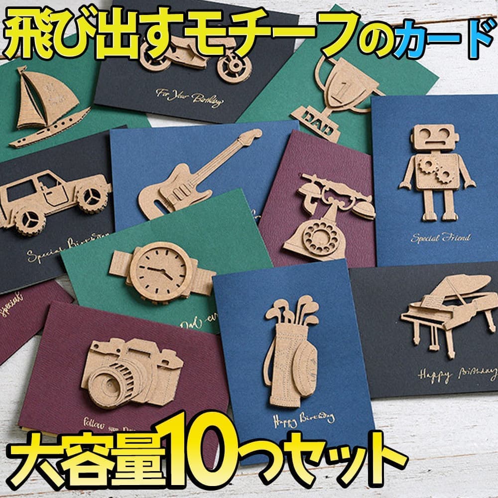【P5倍!!】最短当日出荷◆メッセージ カード+中紙+封筒 10種セット シルエット クラフト 段ボール 飛び出す 3D シック 上品 子供 メンズ 男性 父 ...