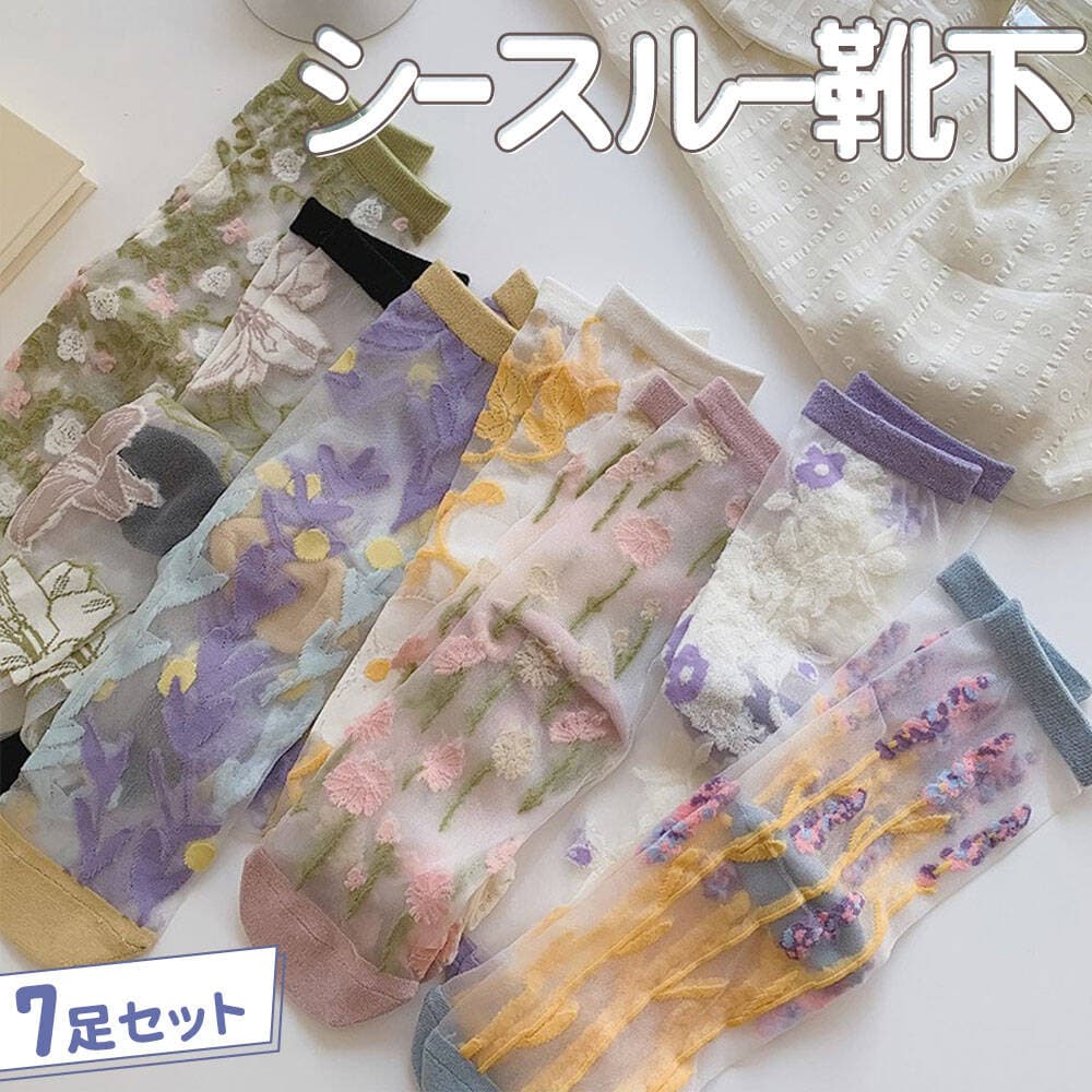 【P10倍!!】最短当日出荷◆靴下 ソックス 7種 アソートセット　花 フラワー レース 全面 小花柄 刺繍 ショート シースルー 透け 春夏 秋冬 おしゃれ ファンシー レディース ブラック ブルー ホワイト オレンジ パープル グリーン イエロー