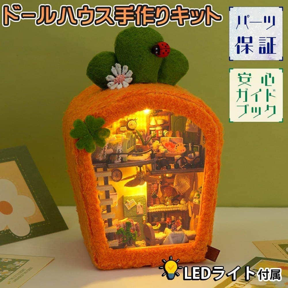 最短当日出荷◆ドールハウス ミニチュア 手作りキットセット ふわふわ アニマル にんじん ハウス オレン..