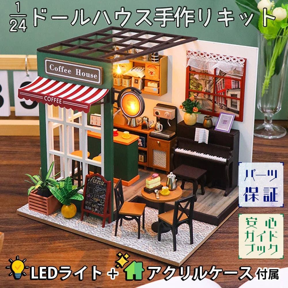 【P10倍!!】最短当日出荷◆ドールハウス ミニチュア 手作りキットセット 1/24 スケール 【英語説明書】 昔ながらの喫茶店 カフェ レトロ アンティーク アメリカン ヴィンテージ ピアノ LEDライト+アクリルケース