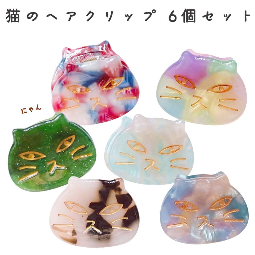 【P10倍!!】最短当日出荷◆ヘアアクセサリー レディース 猫 ヘアクリップ 6つセット ピンク グリーン アクアブルー パープル レインボー マーブル ブラウン ヒョウ柄/クリップ シェル 貝 ねこ ピン アクセサリー