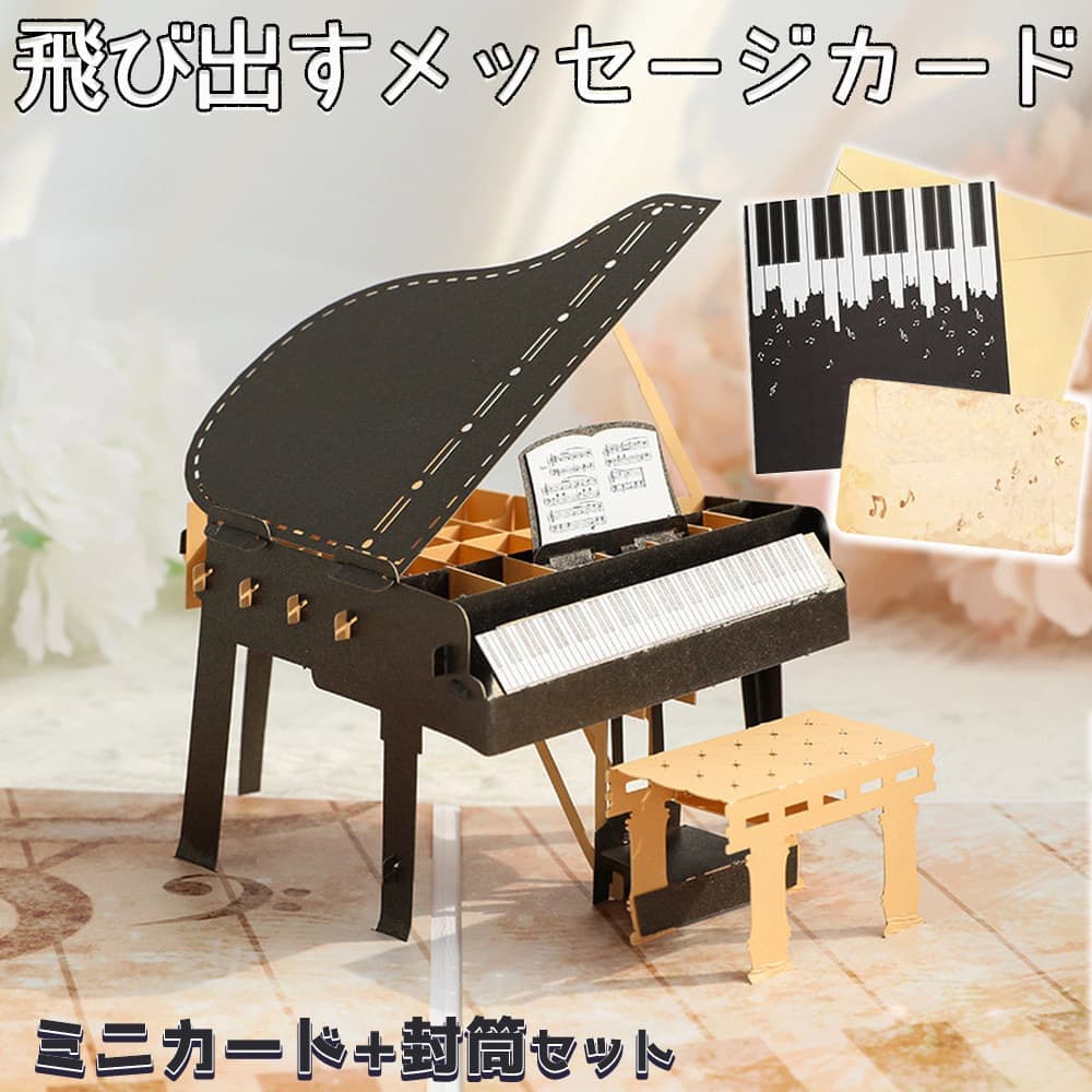 【P5倍!!】最短当日出荷◆メッセージ カード グリーディング ポップアップ ピアノ ( ミニカード+封筒セット) 音楽好き 立体 飛び出す 3D ギフト 誕生...