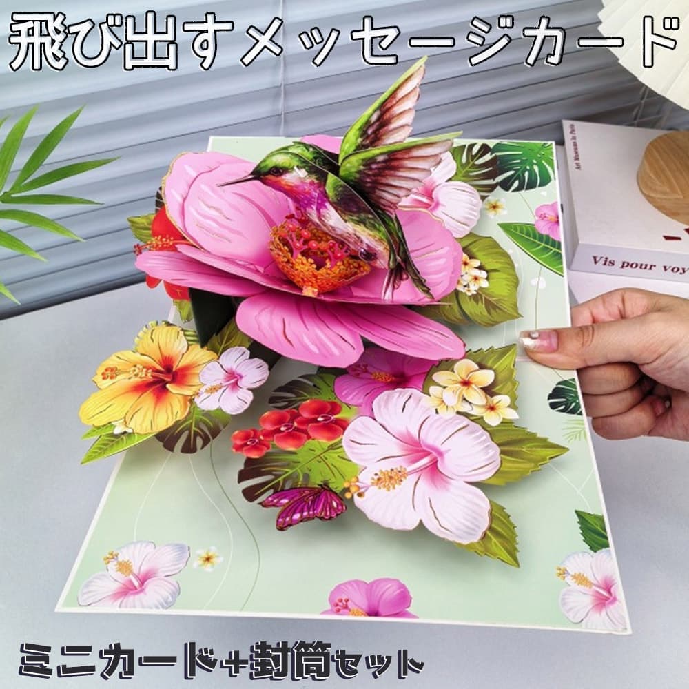 【P5倍!!】最短当日出荷◆メッセージ カード グリーディングカード ポップアップ ハイビスカス 小鳥 ( ミニカード+封筒セット) 花束 ハチドリ きらきら ...