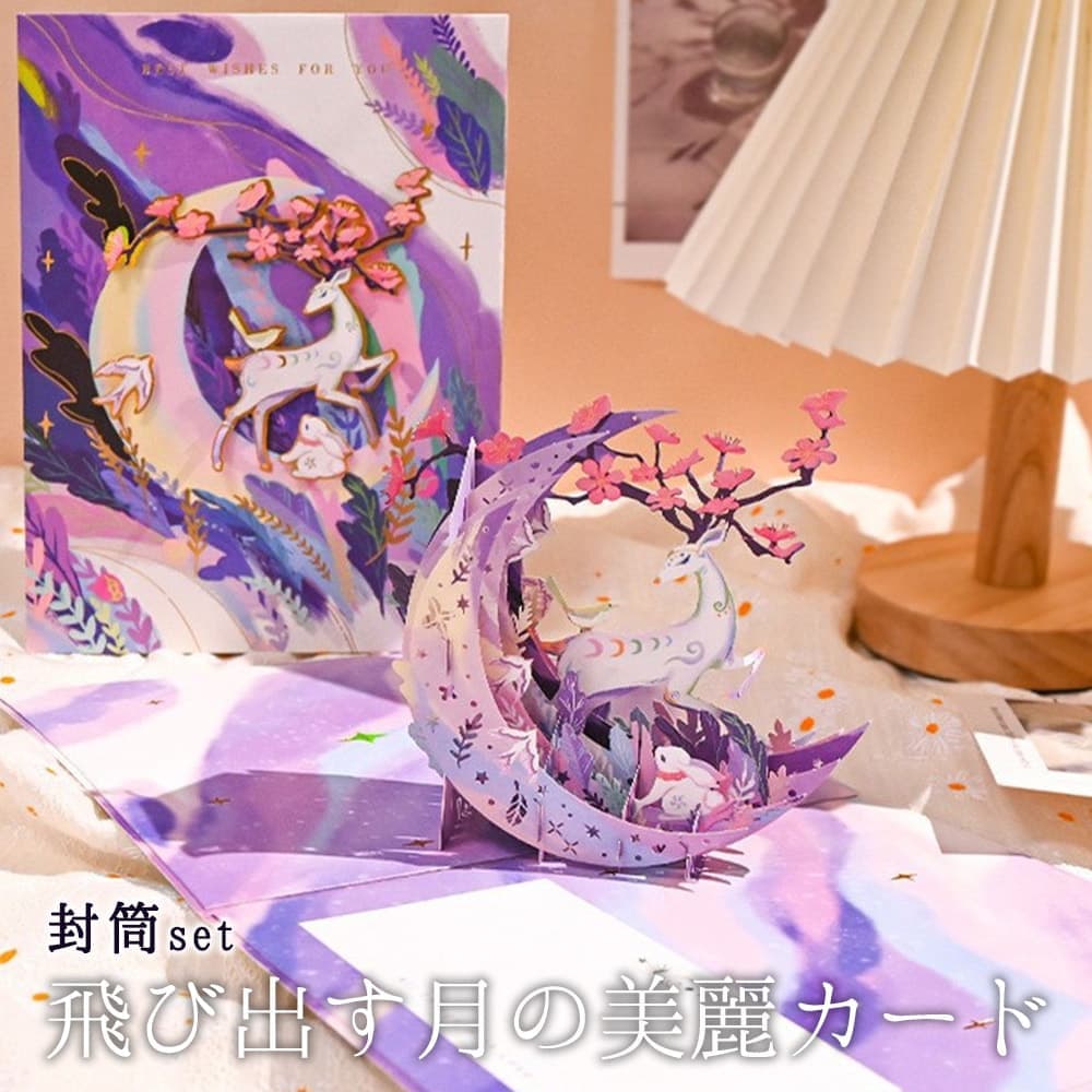 【P5倍!!】最短当日出荷◆メッセージカード 飛び出す 3D 封筒付き 猫 桜 月 鹿 うさぎ きらきら 美しい 幻想的 童話風 花 フラワー アニマル イラス...