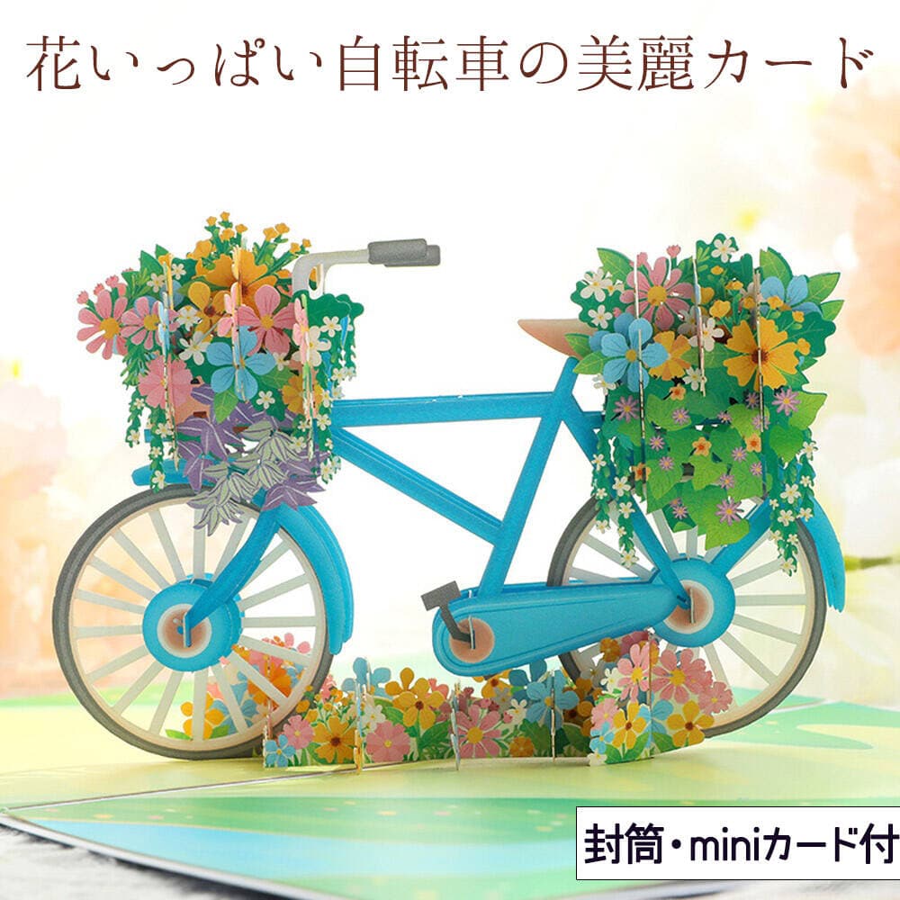【P5倍!!】最短当日出荷◆メッセージ カード グリーディング ポップアップ 自転車 花畑 花束 ( ミニカード+封筒セット) フラワー 花 立体 飛び出す 3...