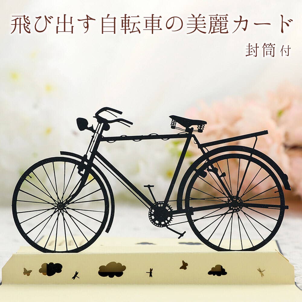【P5倍!!】最短当日出荷◆メッセージ カード 自転車 サイクル ロードバイク グリーディング ポップアップ リアル 立体 飛び出す 3D シンプル デザイン ...