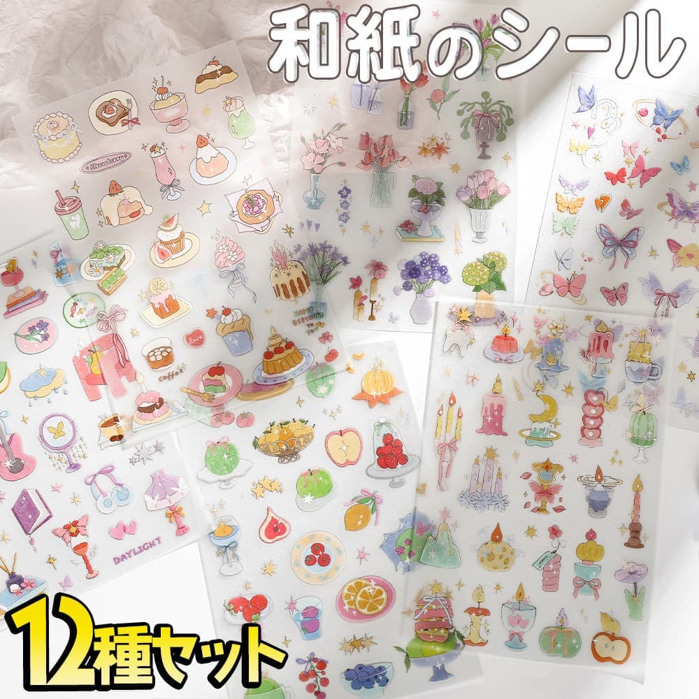 最短当日出荷◆シール きらきら 12種セット/ 半透明 イラスト ファンシー かわいい パステル 花 ...