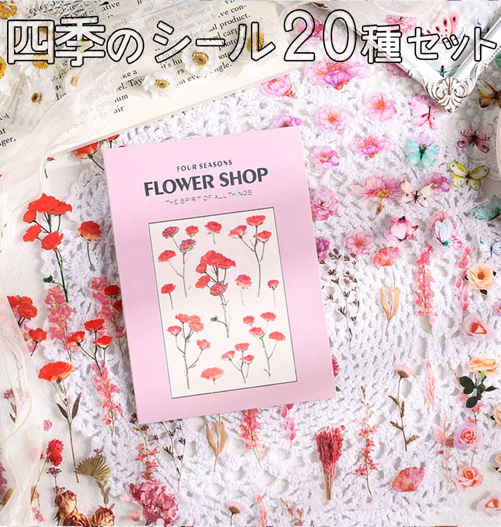 最短当日出荷◆シール ステッカー 20種セット 春夏秋冬 花屋さん 花 フラワー 蝶 透明 PET 防水 イラスト 観葉植物 グリーン ユーカリ モンステラ ひまわりバラ ダリア コスモス カーネーション ラベンダー 紅葉 ポピー デコレーション