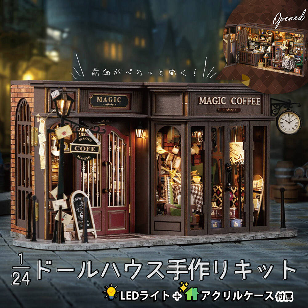 【P10倍!!】最短当日出荷◆ドールハウス 1/24 スケール ミニチュア 手作りキットセット 前面がパカッ マジックコーヒー カフェ コーヒー屋 喫茶店 リアル レトロ アンティーク | LEDライト+アクリルケース