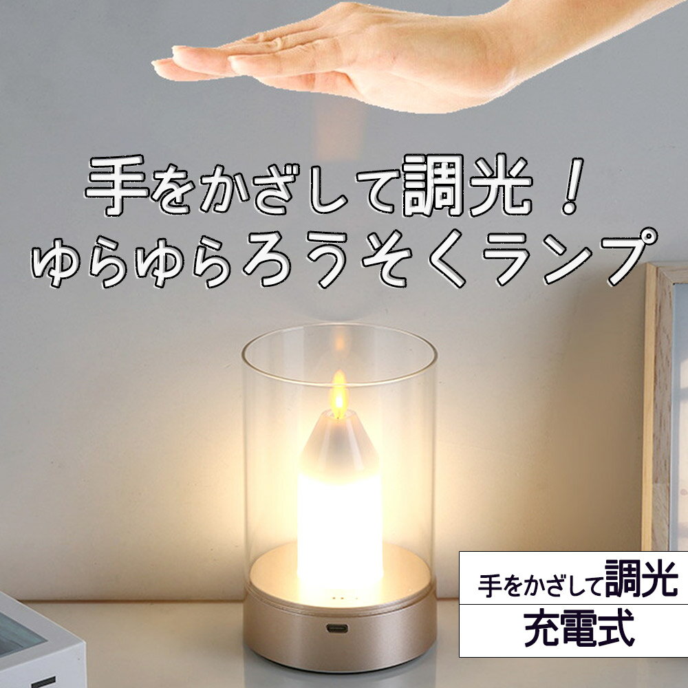 【P5倍!!】最短当日出荷◆ランプ 電気 キャンドル ライト ろうそく 手をかざして調光できる 日本語説明..