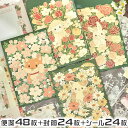 【P5倍!!】最短当日出荷◆レターセット 便箋 手紙 花畑 アニマル 8種 (合計 便箋 48枚+封筒 24枚+留め口 シール 24枚 徳用セット) アソートセ...