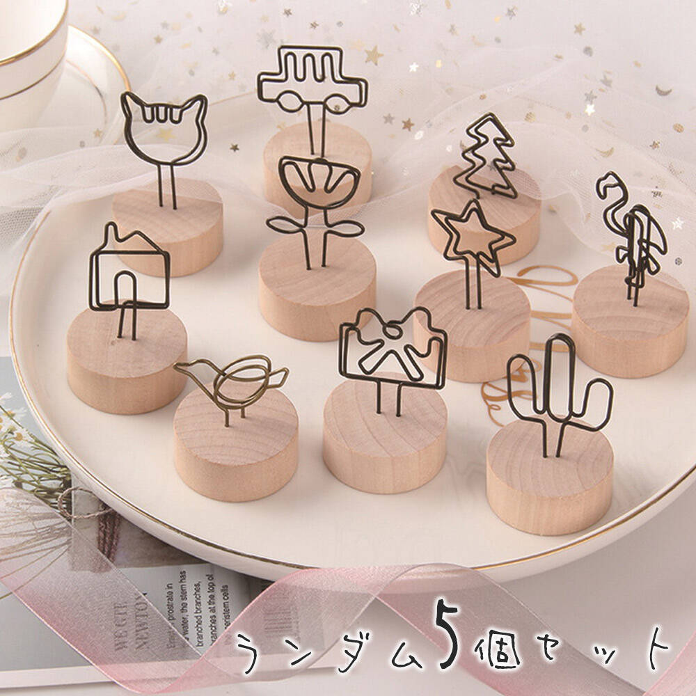 最短当日出荷◆メモクリップ メモホルダー メモスタンド ウッド ランダム 5個セット/2Way 卓上 装飾 写..