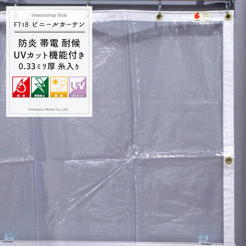 [サイズオーダー] ビニールシート 【FT18】 防炎 帯電防止 耐候 UVカット PVCビニールカーテン/清か〈せいか〉/[0.33mm厚]/[幅101～200cm×丈101～150cm] [間仕切り カーテン ビニールシート ビニールカーテン 透明 ビニシー 節電 友安製作所］ JQ