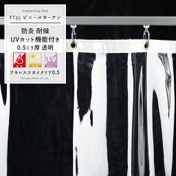 防炎 耐候 UVカット 透明 アキレススカイクリア ビニールカーテン〈0.5mm厚〉【FT35】会社 事務所 お風呂 部屋の間仕切に 冷暖房効果UP 節電 防塵対策に 幅361～420cm×丈101～150cm [ビニールシート ビニシー 屋外 紫外線 カバー] JQ