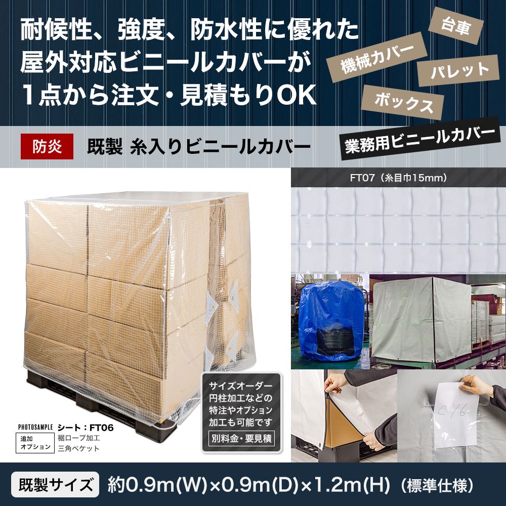 パレットカバー 屋外対応 防炎 ビニールカバー パレット・野積みシリーズ 糸入りビ...