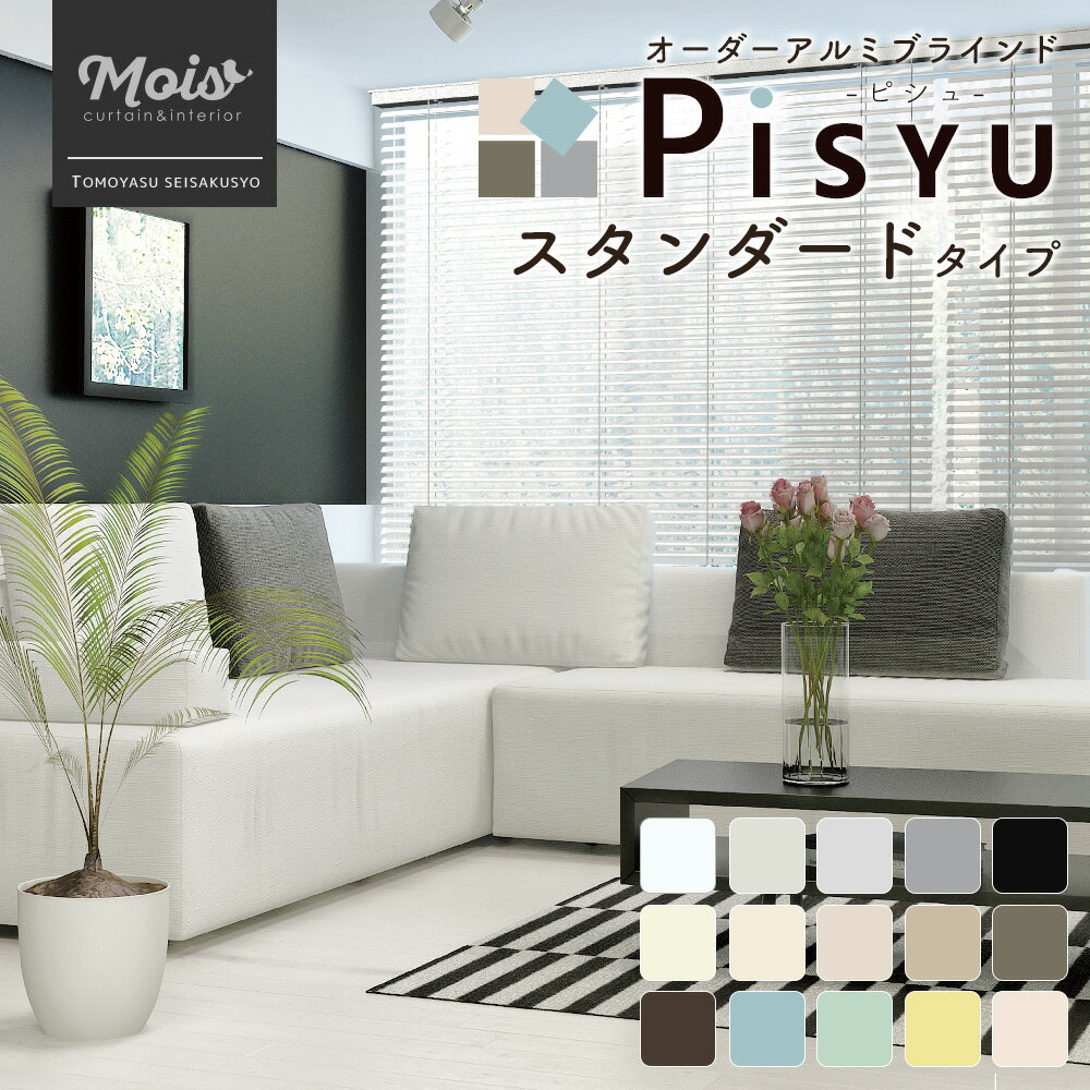  アルミブラインド Pisyu-ピシュ- スタンダードタイプ JQ