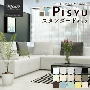 [10日限定10％OFFクーポン配布] アルミブラインド Pisyu-ピシュ- スタンダードタイプ[メーカー直送品][ブラインドカーテン オーダーブラインド 横型ブラインド 取付方 仕組み カーテンレール つっぱり 賃貸 防水 キッチン お風呂 バスルーム トイレ 小窓] JQ