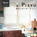 全品ポイント10倍5日20時～4時間 アルミブラインド Pisyu-ピシュ- 耐水タイプ メーカー直送品 ブラインドカーテン オーダーブラインド 横型ブラインド 取付方 仕組み カーテンレール つっぱり 賃貸 防水 耐水 防サビ キッチン お風呂 バスルーム トイレ 小窓 JQ