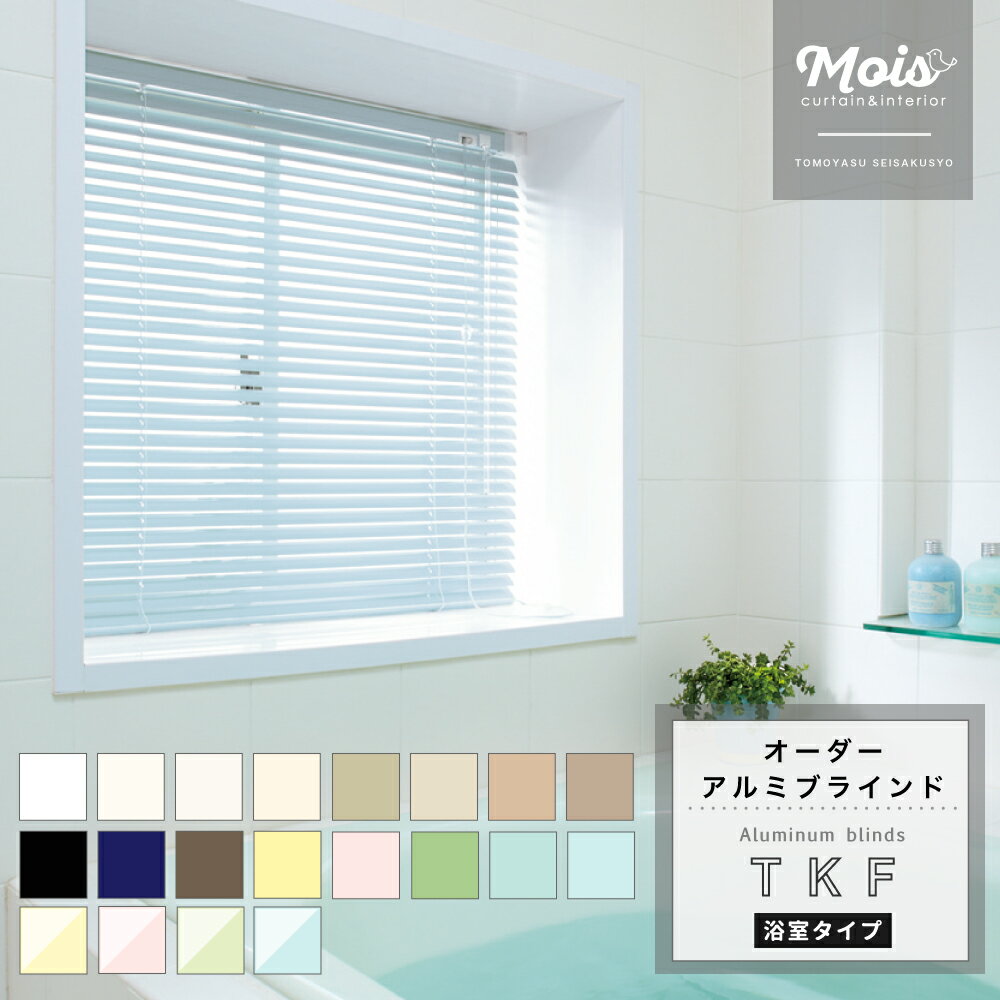 [25日限定10％OFFクーポン配布] アルミブラインド TKF 浴室タイプ [メーカー直送] [ 
