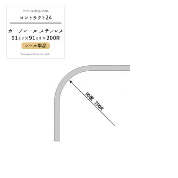中量用カーテンレール コントラクト24用 カーブレール ステンレスSUS430 0.91m×0.91m×200R 家庭用 店舗用 業務用 厚手のカーテン ビニールカーテンの取付に最適〈カーテンレール本体のみ〉【LAC90】 JQ