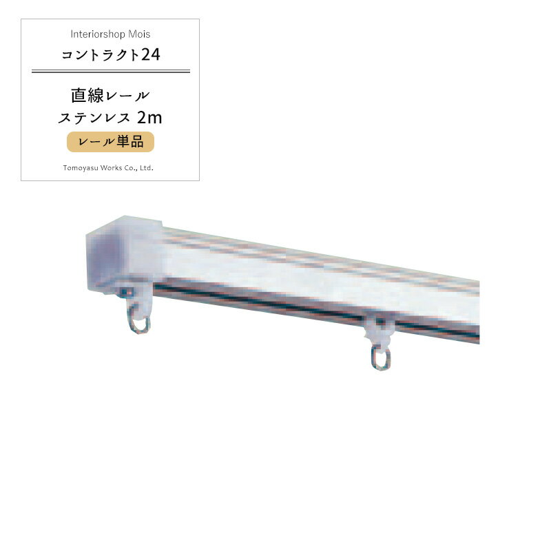 中量用カーテンレール コントラクト24用 直線レール ステンレスSUS430 2mまでサイズオーダー 家庭用 店舗用 業務用 厚手のカーテン ビニールカーテンの取付に最適〈カーテンレール本体のみ〉【LA20】 JQ